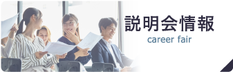 説明会情報