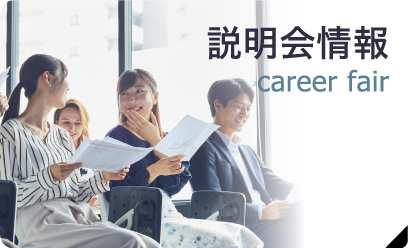 説明会情報