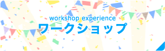 ワークショップ