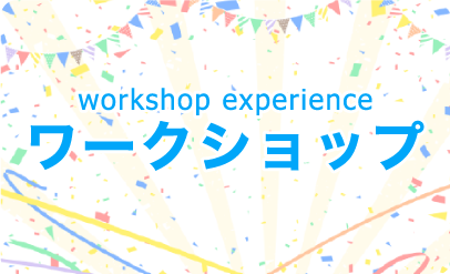 ワークショップ