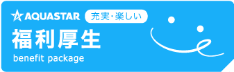 充実・楽しい 福利厚生