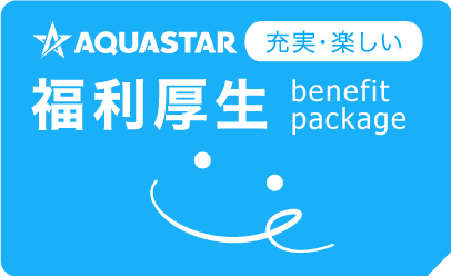 充実・楽しい 福利厚生